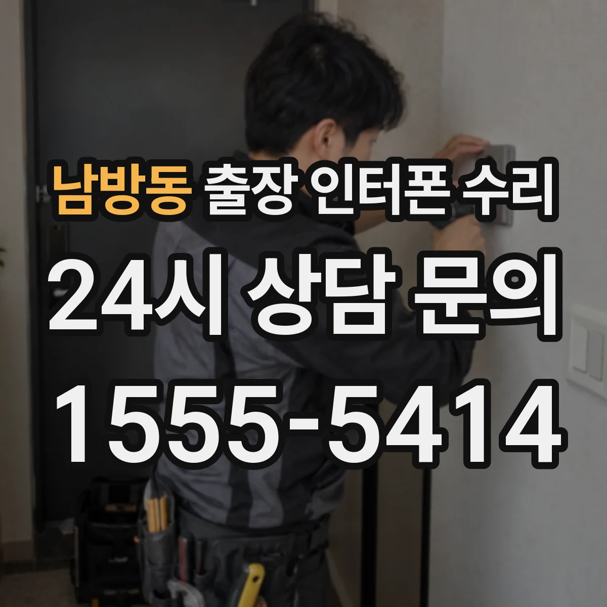 남방동 출장 인터폰 수리