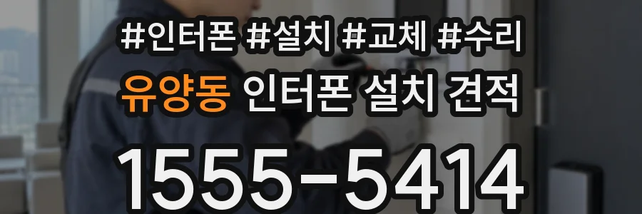 유양동 인터폰 설치 견적