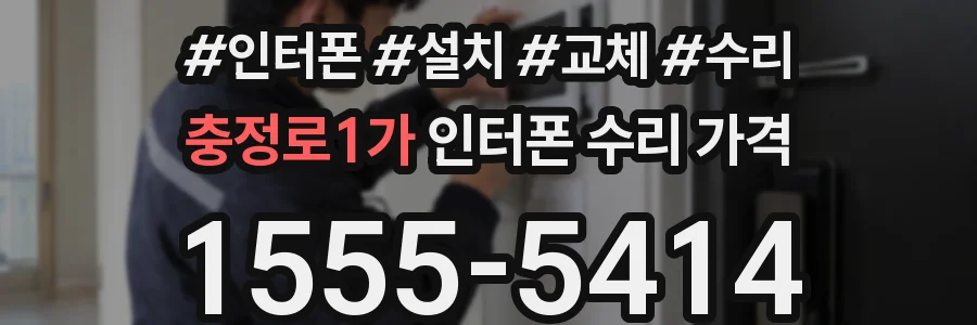 충정로1가 인터폰 수리 가격