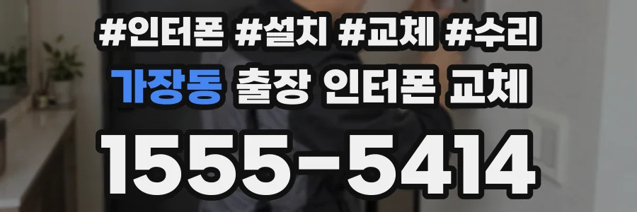 가장동 출장 인터폰 교체