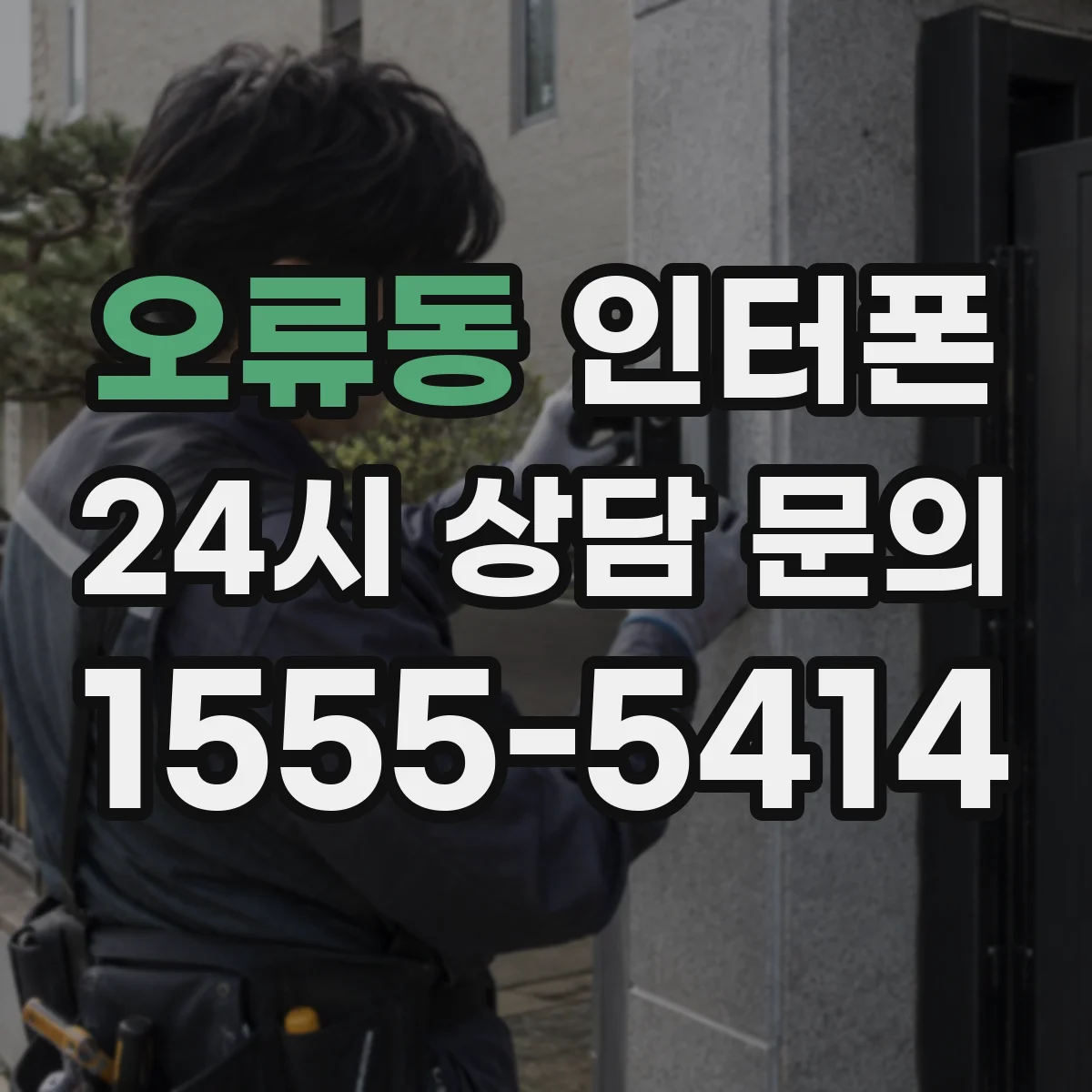 오류동 인터폰