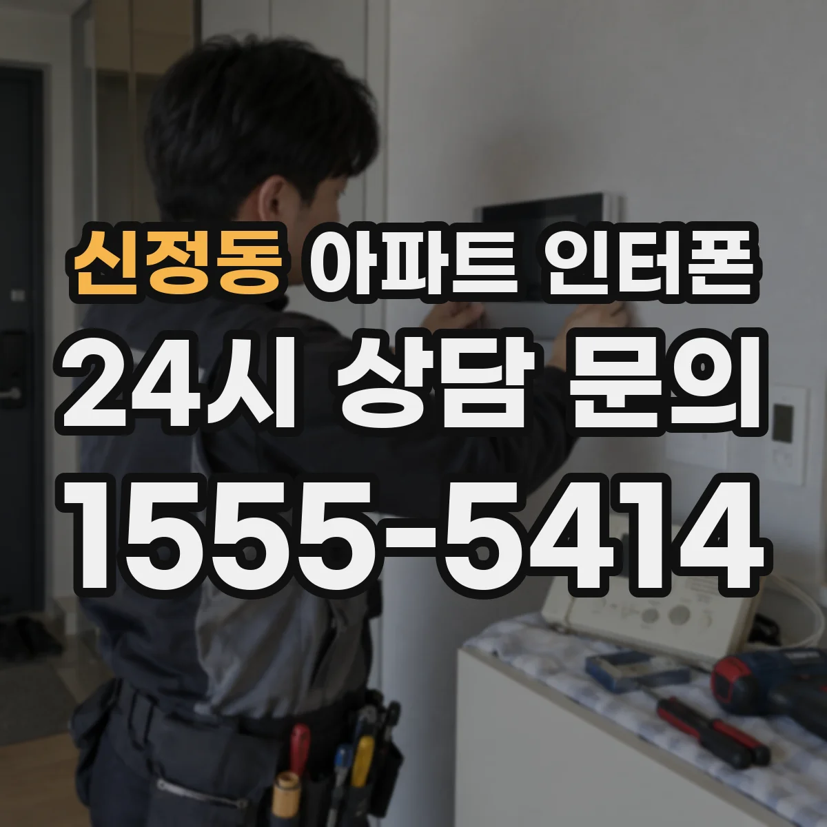 신정동 아파트 인터폰