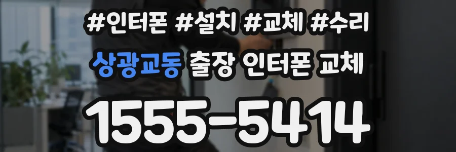 상광교동 출장 인터폰 교체