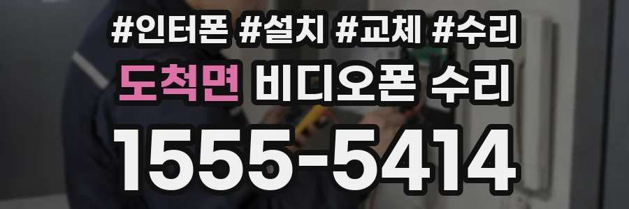 도척면 비디오폰 수리
