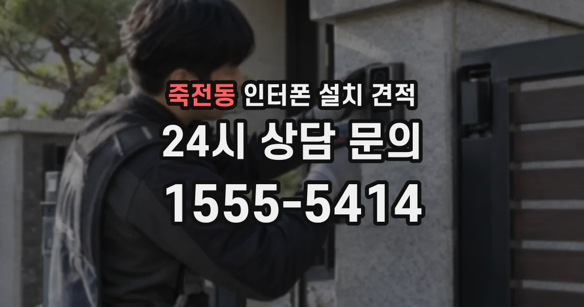 죽전동 인터폰 설치 견적