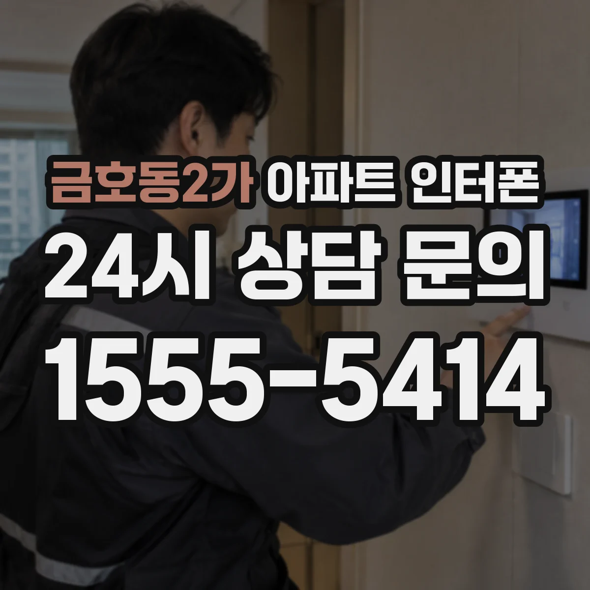 금호동2가 아파트 인터폰