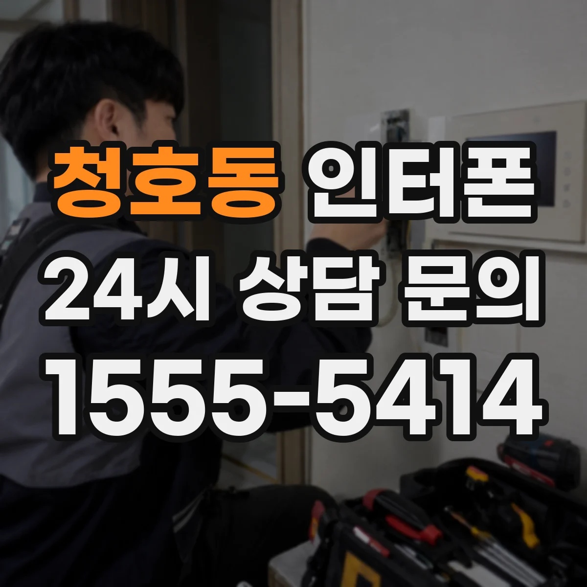 청호동 인터폰