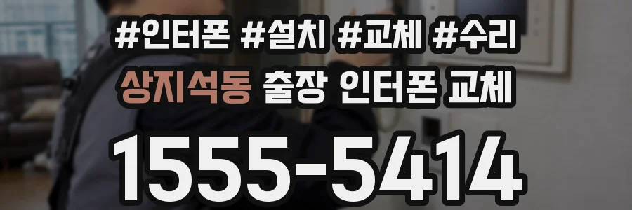 상지석동 출장 인터폰 교체