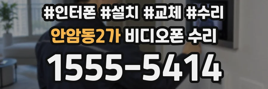 안암동2가 비디오폰 수리