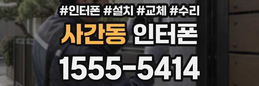 사간동 인터폰