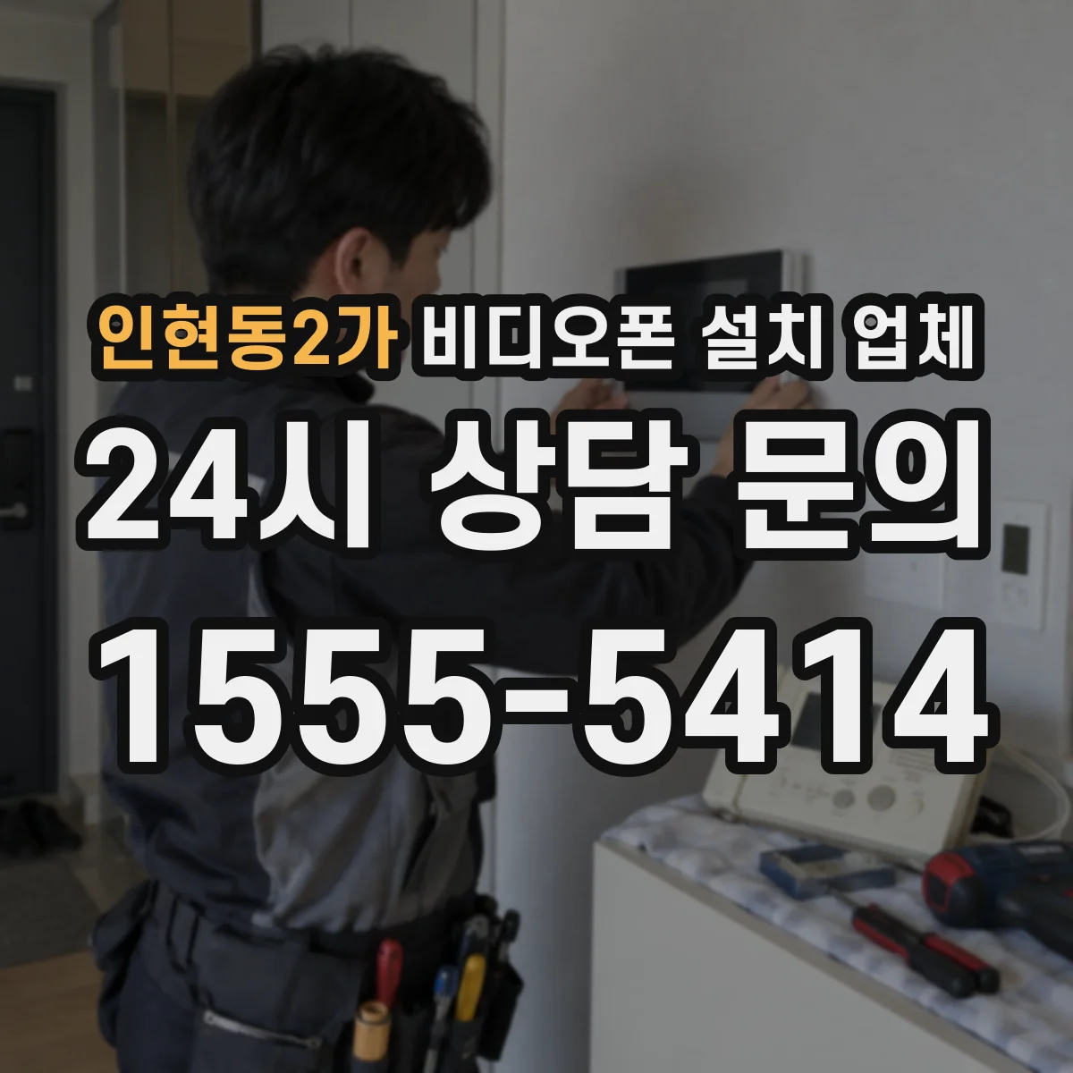 인현동2가 비디오폰 설치 업체
