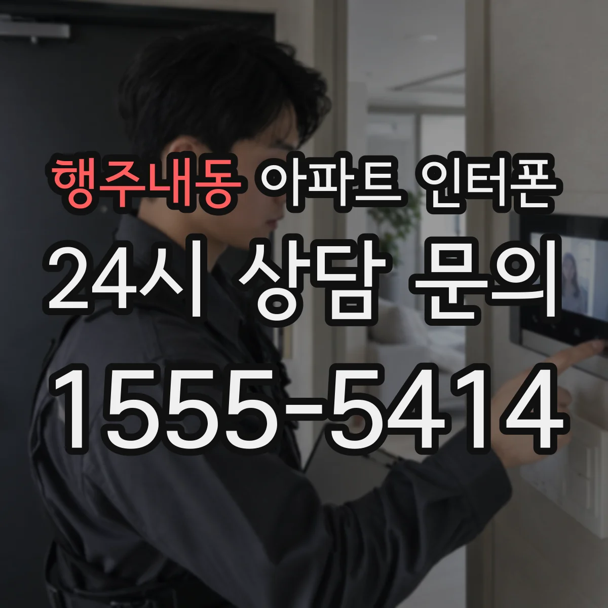 행주내동 아파트 인터폰