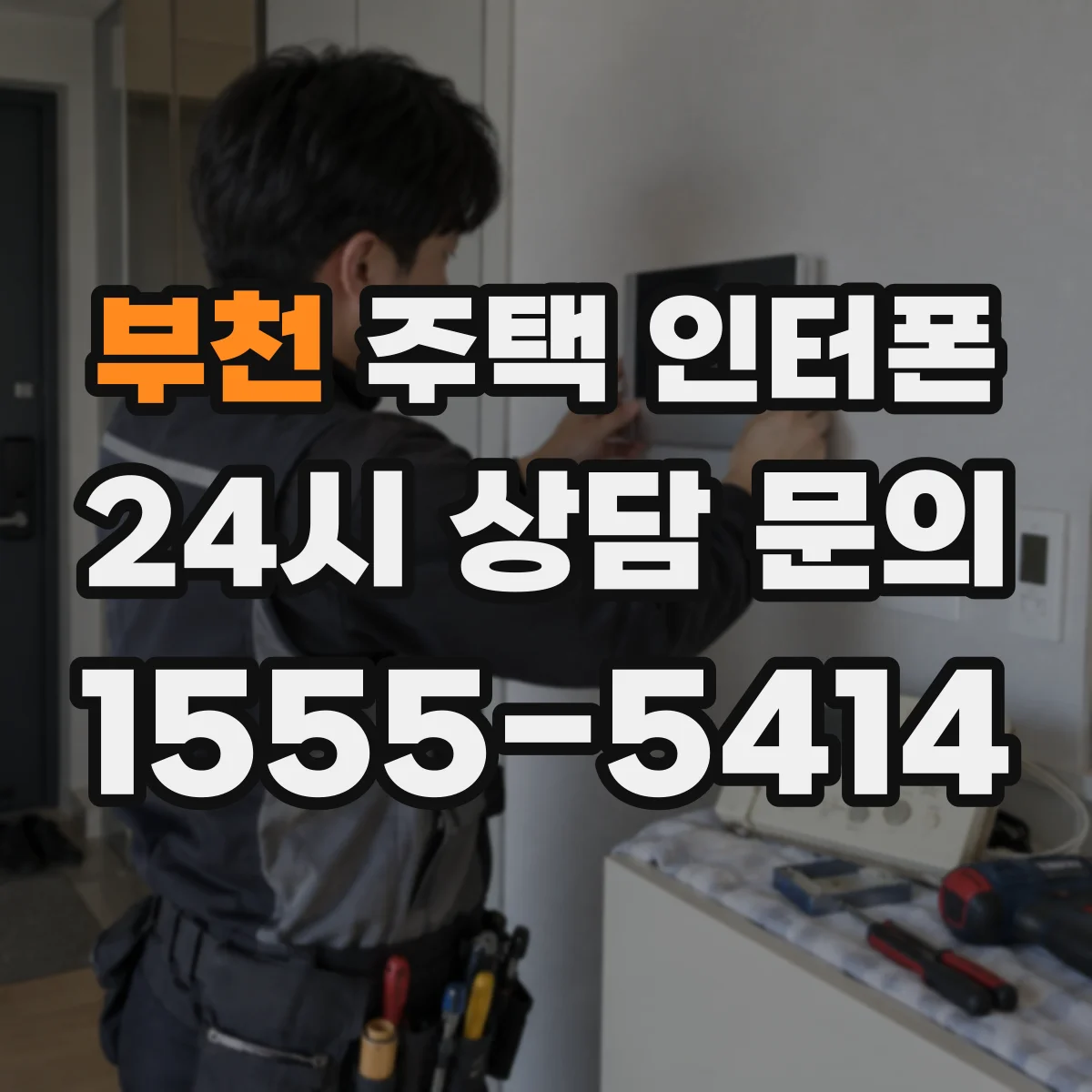 부천 주택 인터폰