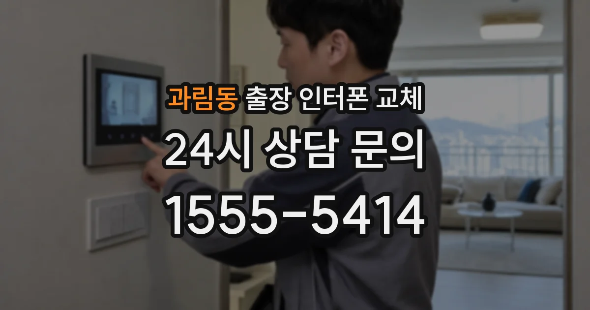 과림동 출장 인터폰 교체