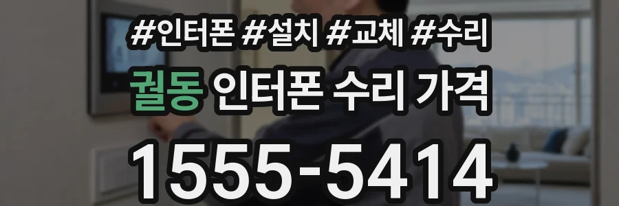 궐동 인터폰 수리 가격