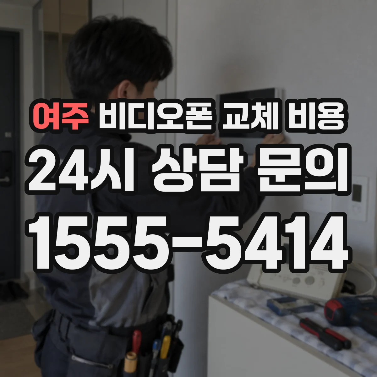 여주 비디오폰 교체 비용