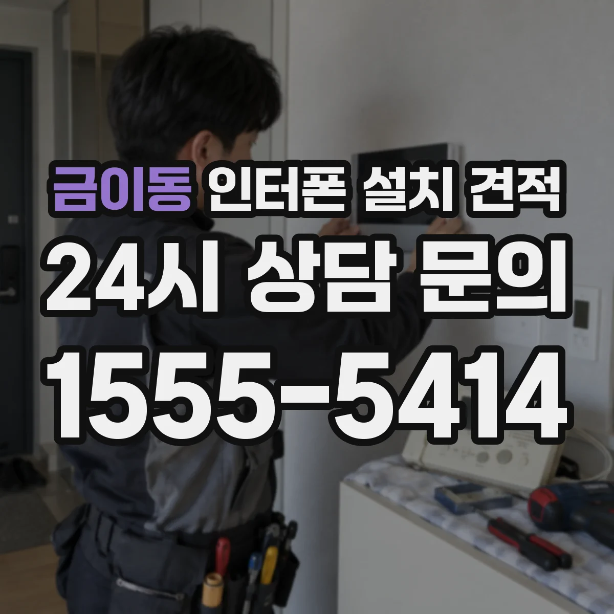 금이동 인터폰 설치 견적
