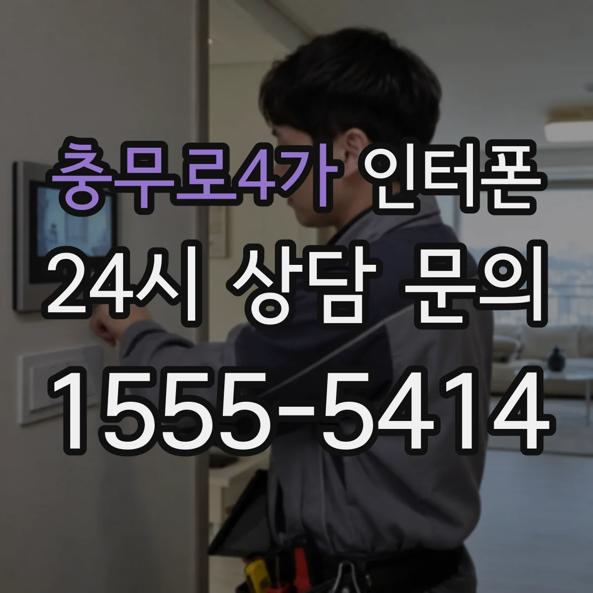 충무로4가 인터폰