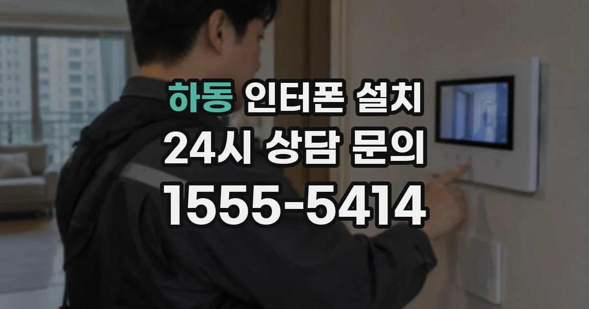 하동 인터폰 설치