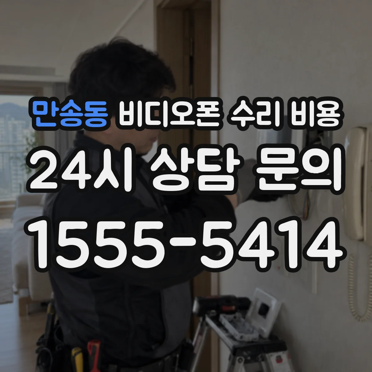 만송동 비디오폰 수리 비용