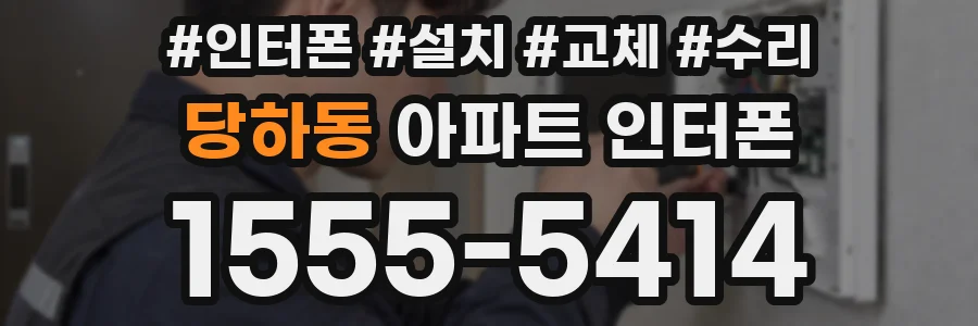 당하동 아파트 인터폰