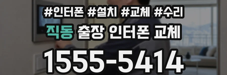 직동 출장 인터폰 교체