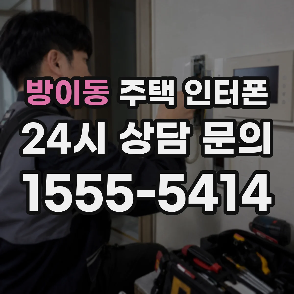 방이동 주택 인터폰