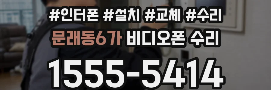 문래동6가 비디오폰 수리