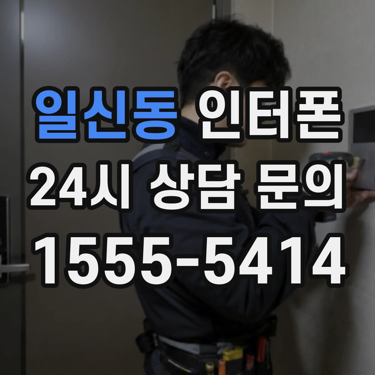 일신동 인터폰