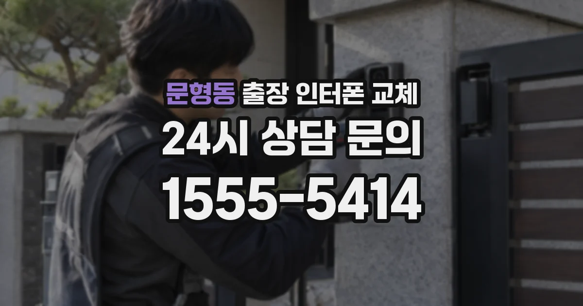 문형동 출장 인터폰 교체