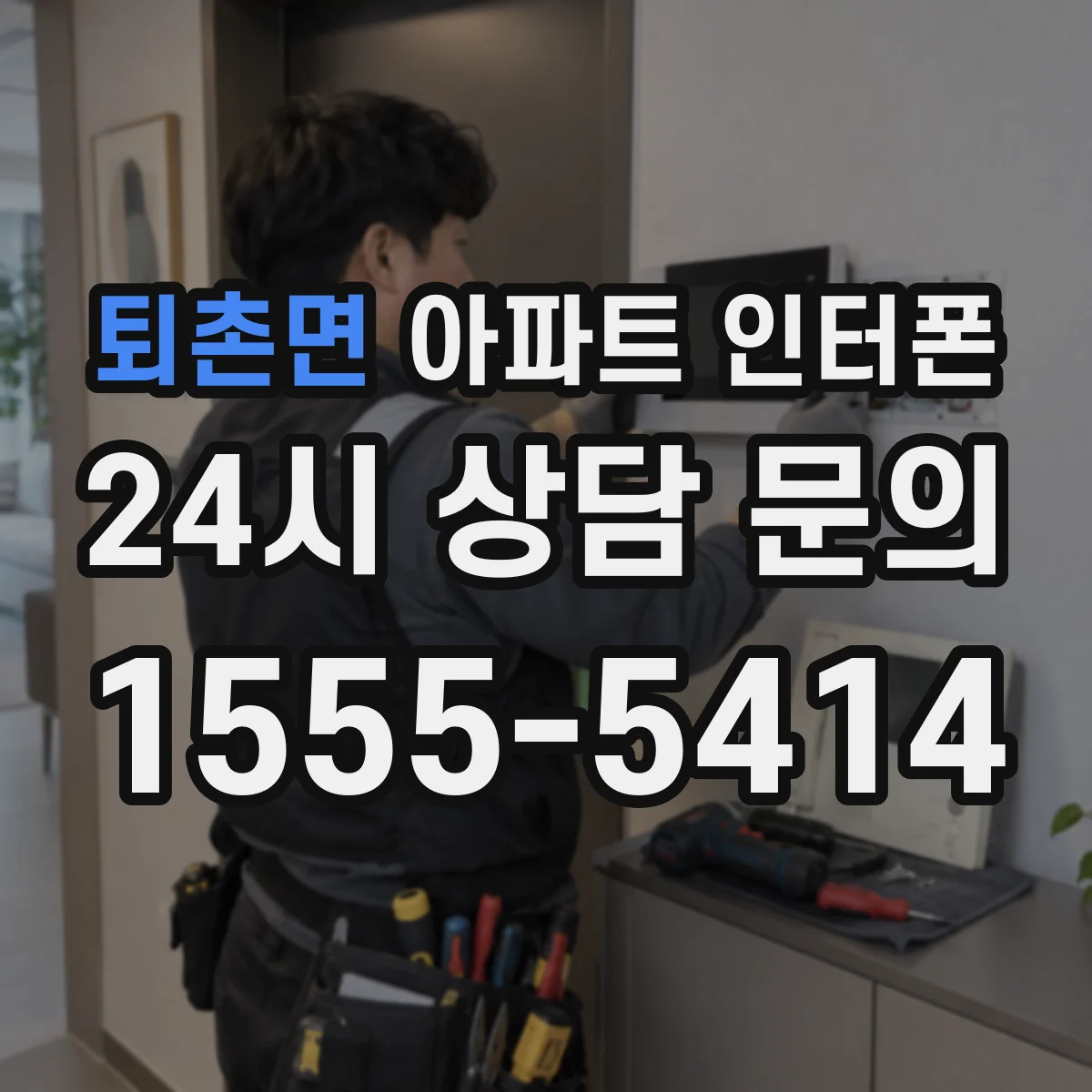 퇴촌면 아파트 인터폰