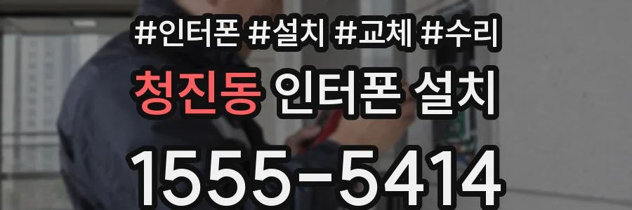 청진동 인터폰 설치