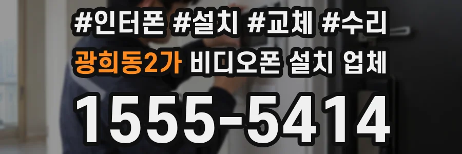 광희동2가 비디오폰 설치 업체