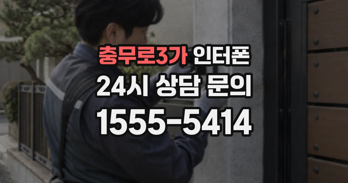 충무로3가 인터폰