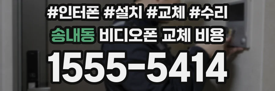 송내동 비디오폰 교체 비용