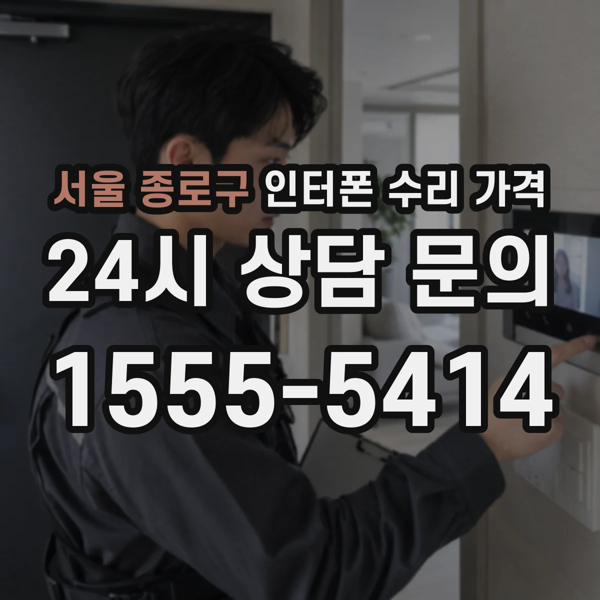 서울 종로구 인터폰 수리 가격