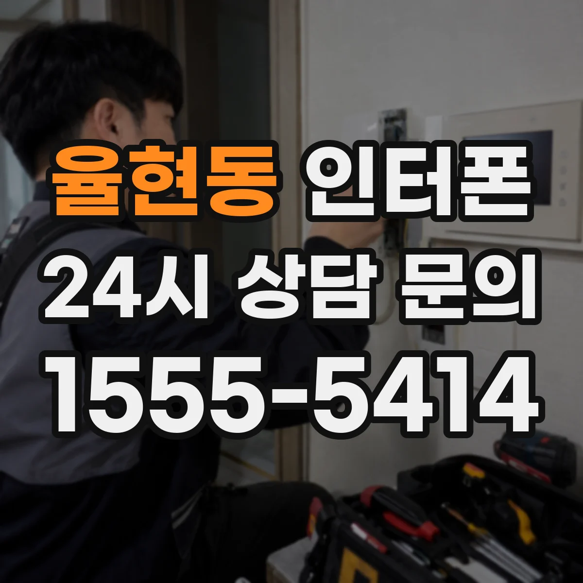 율현동 인터폰