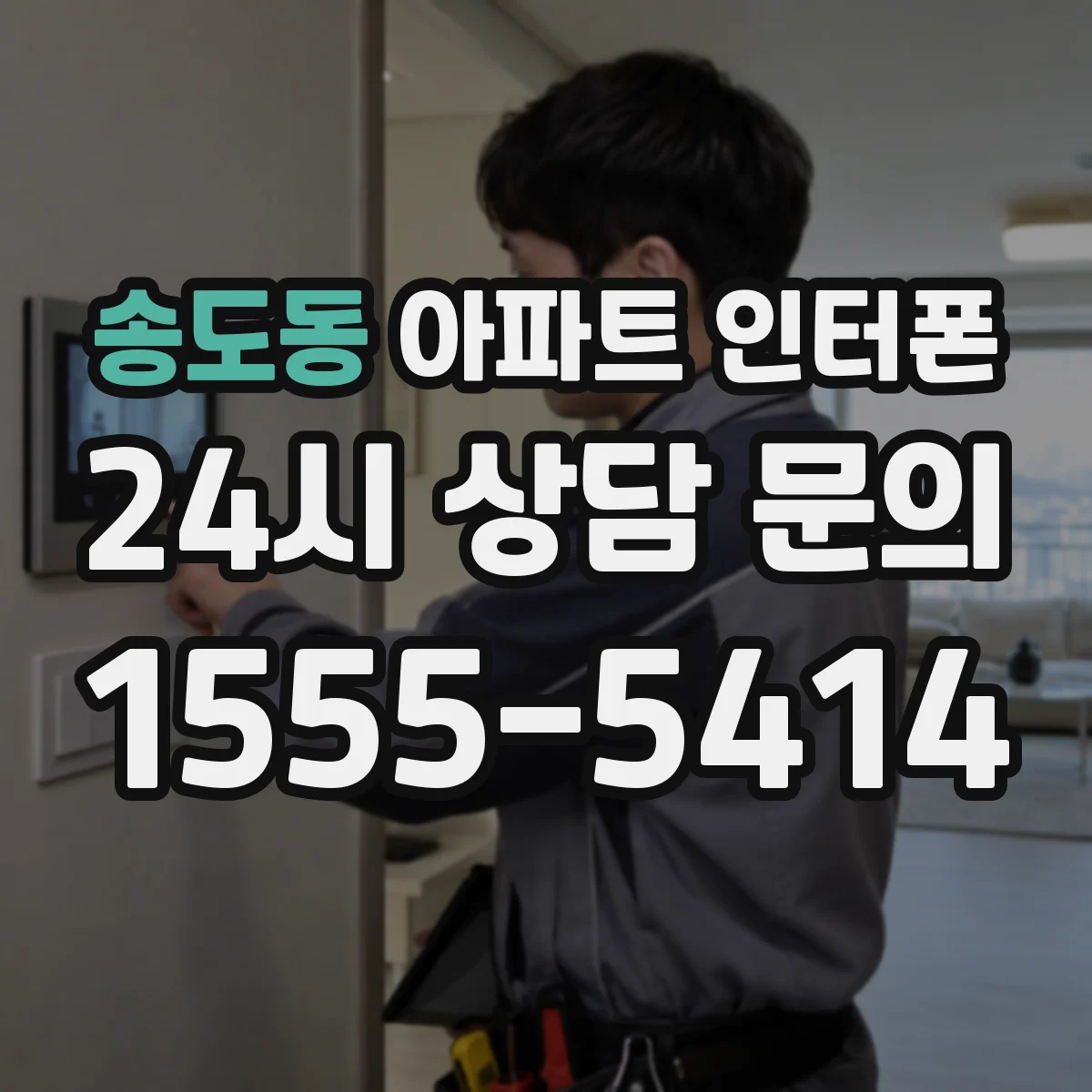 송도동 아파트 인터폰