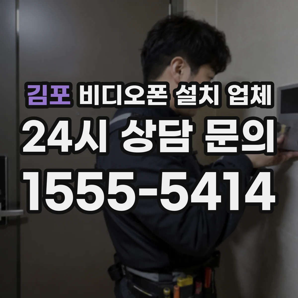 김포 비디오폰 설치 업체
