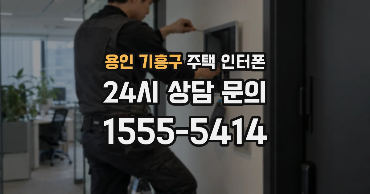 용인 기흥구 주택 인터폰