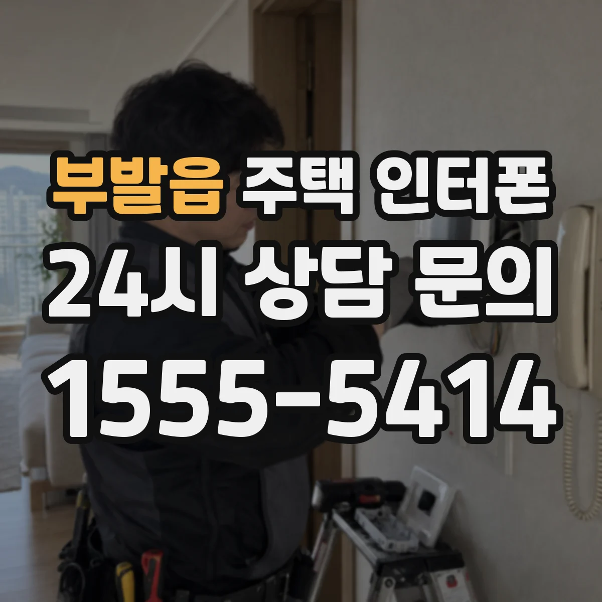부발읍 주택 인터폰