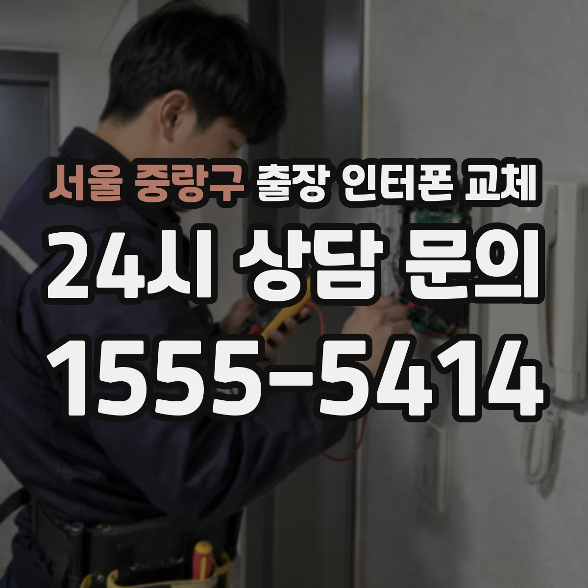 서울 중랑구 출장 인터폰 교체