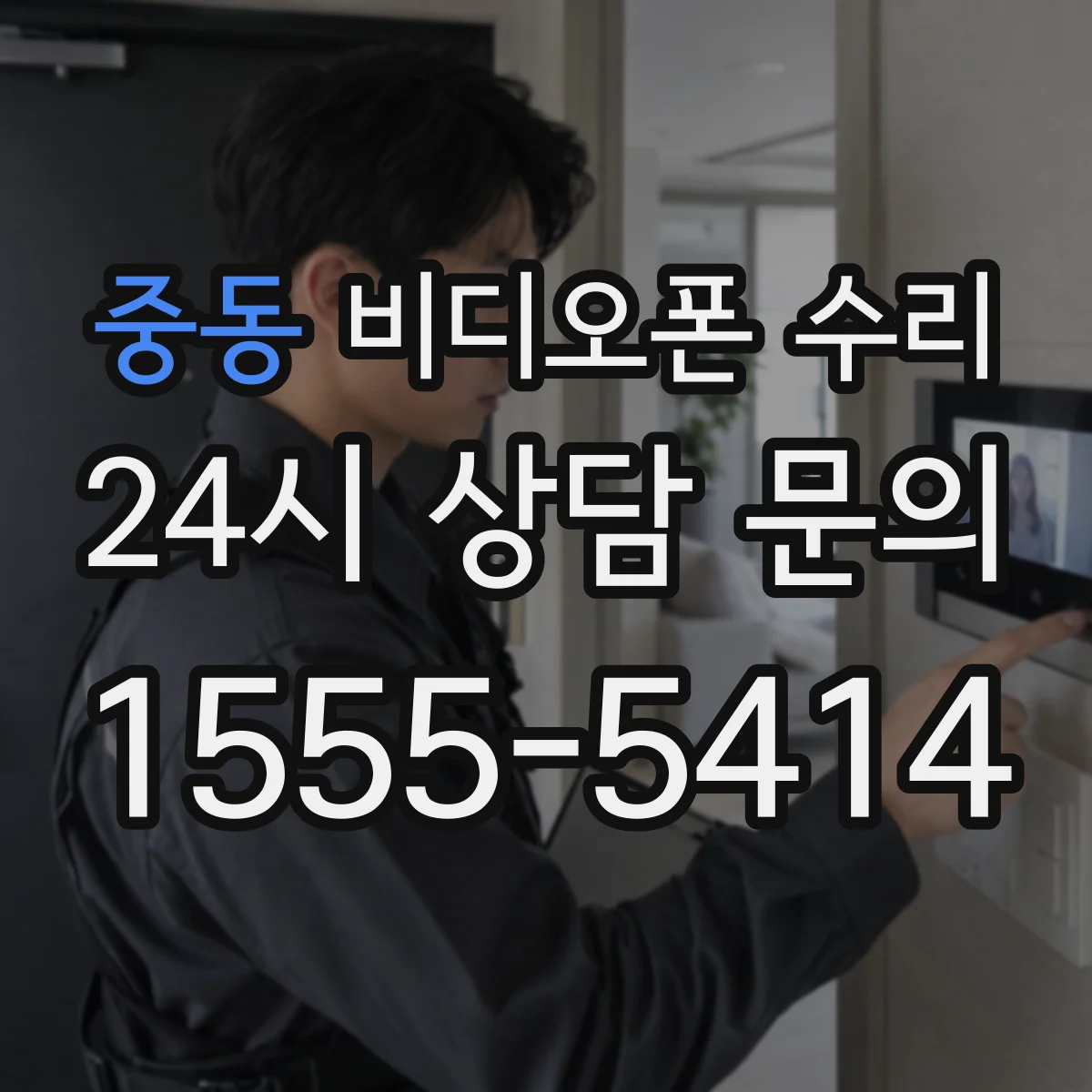 중동 비디오폰 수리