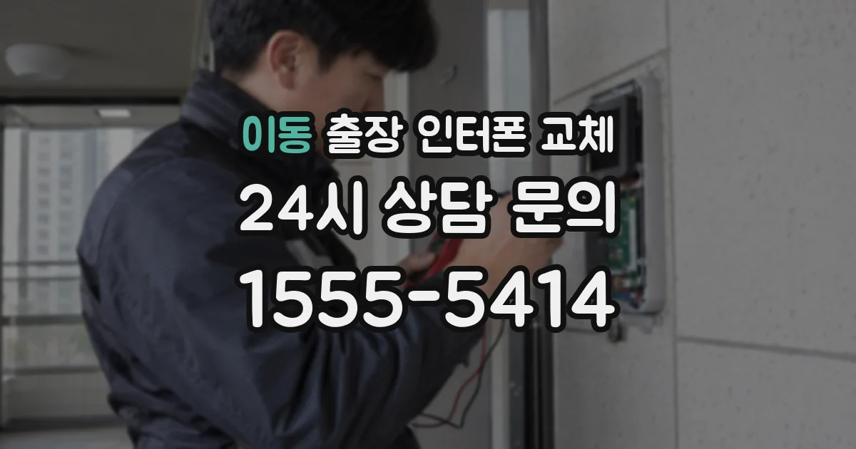 이동 출장 인터폰 교체