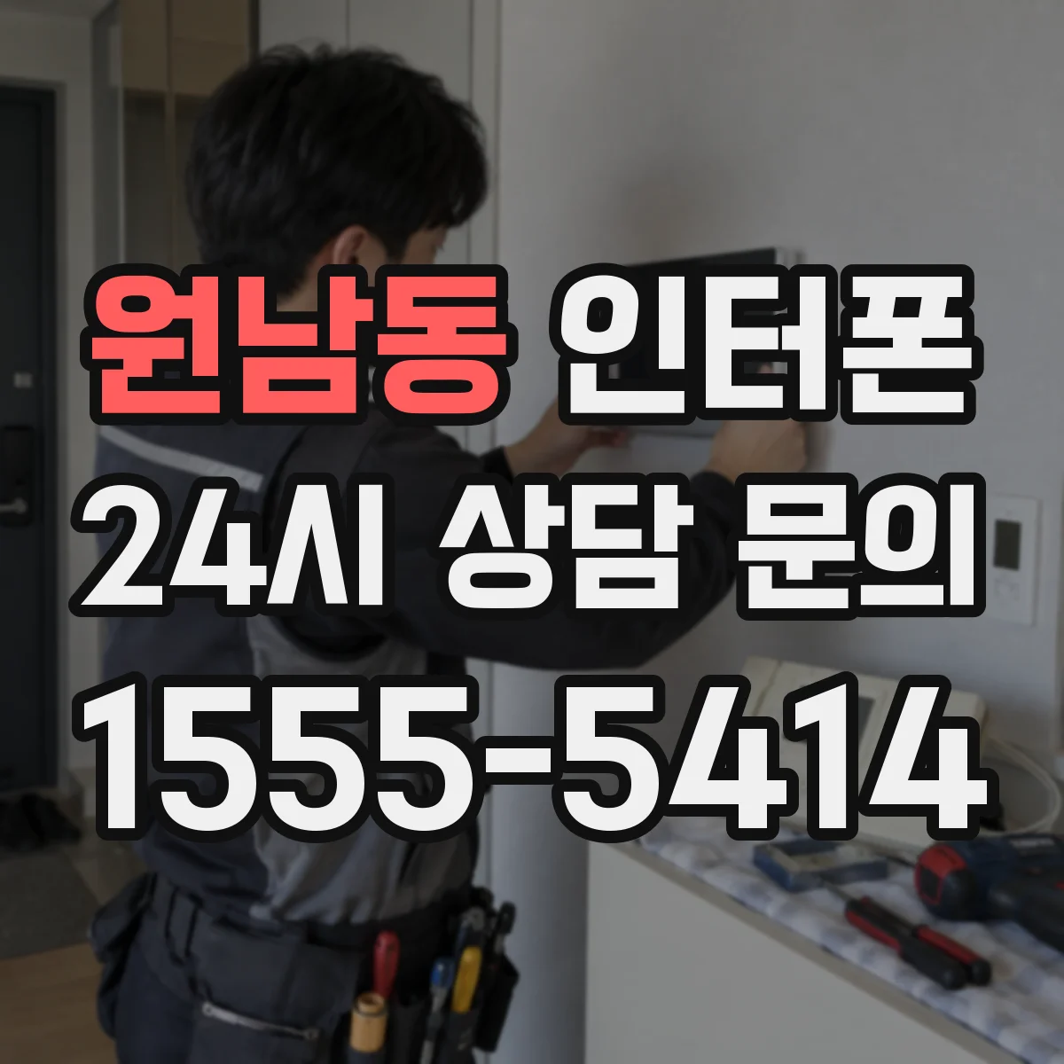 원남동 인터폰