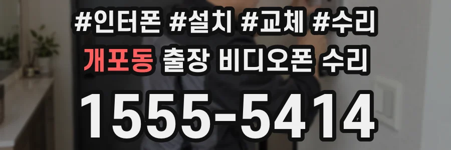 개포동 출장 비디오폰 수리