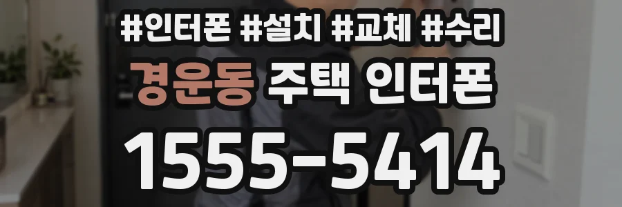 경운동 주택 인터폰