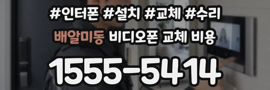 배알미동 비디오폰 교체 비용