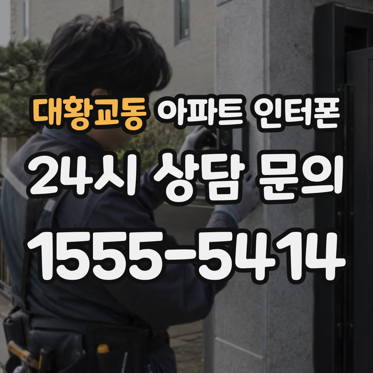 대황교동 아파트 인터폰