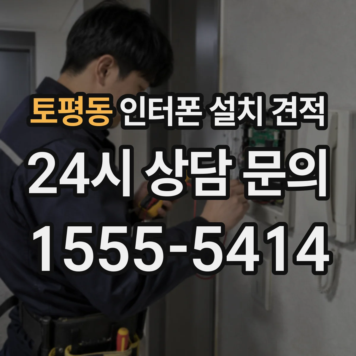 토평동 인터폰 설치 견적